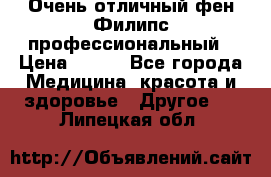 Очень отличный фен Филипс профессиональный › Цена ­ 700 - Все города Медицина, красота и здоровье » Другое   . Липецкая обл.